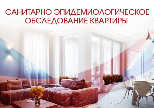 Санитарно-эпидемиологическое обследование квартир в Дмитрове