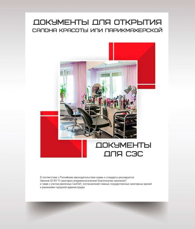 Документы СЭС для открытия салона красоты в Дмитрове