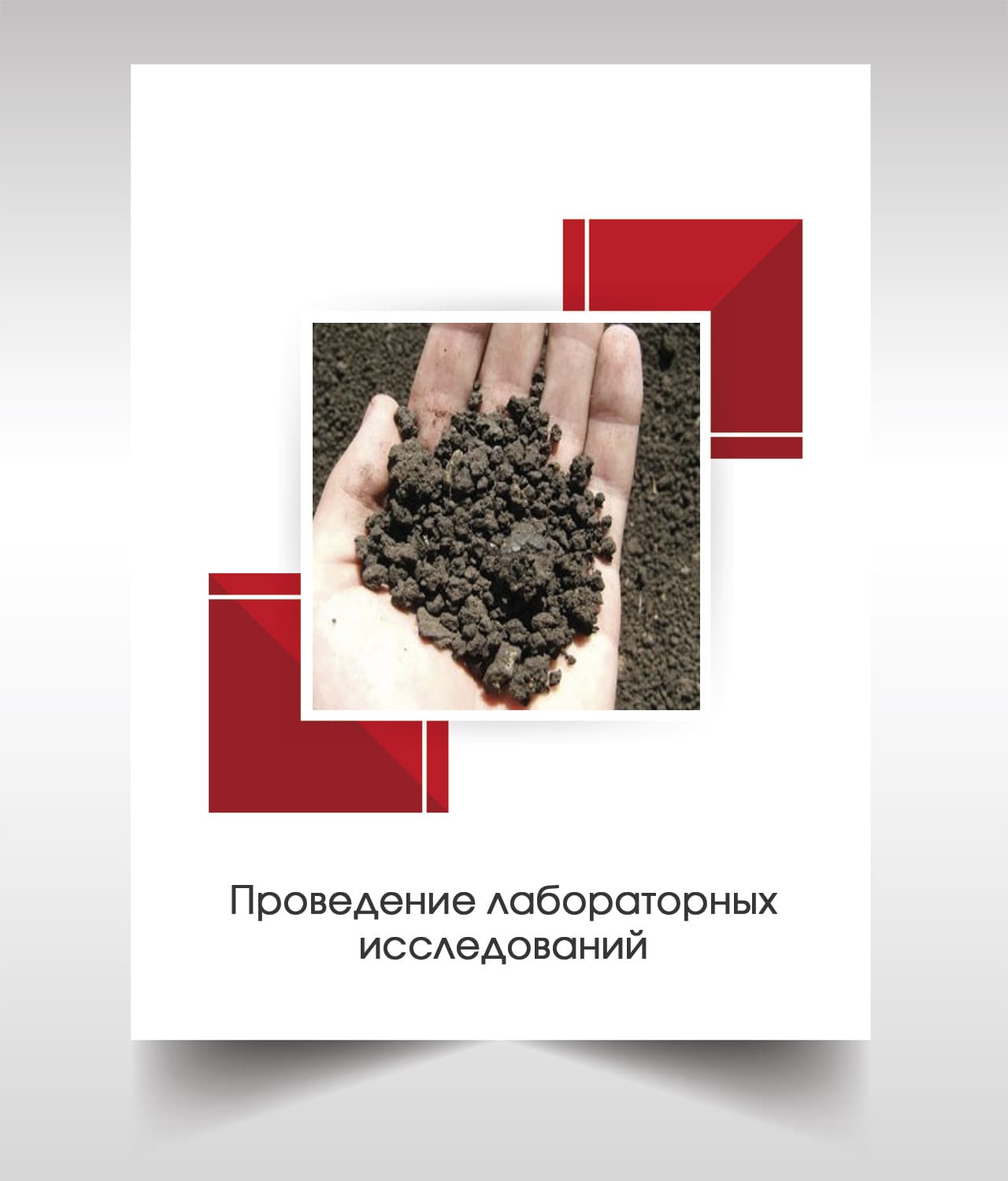 Лабораторые анализы почвы в Дмитрове