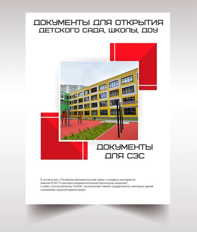 Документы для открытия школы, детского сада в Дмитрове