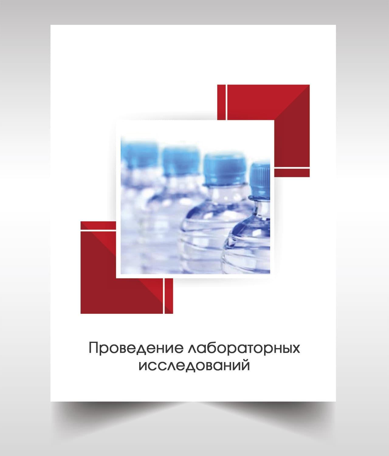 Анализ бутилированной воды в Дмитрове
