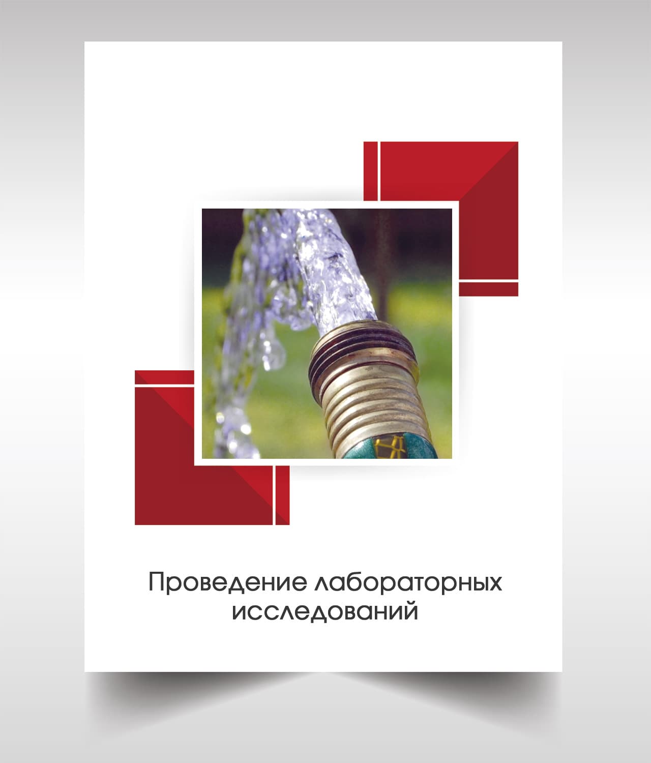 Анализ воды из скважины в Дмитрове
