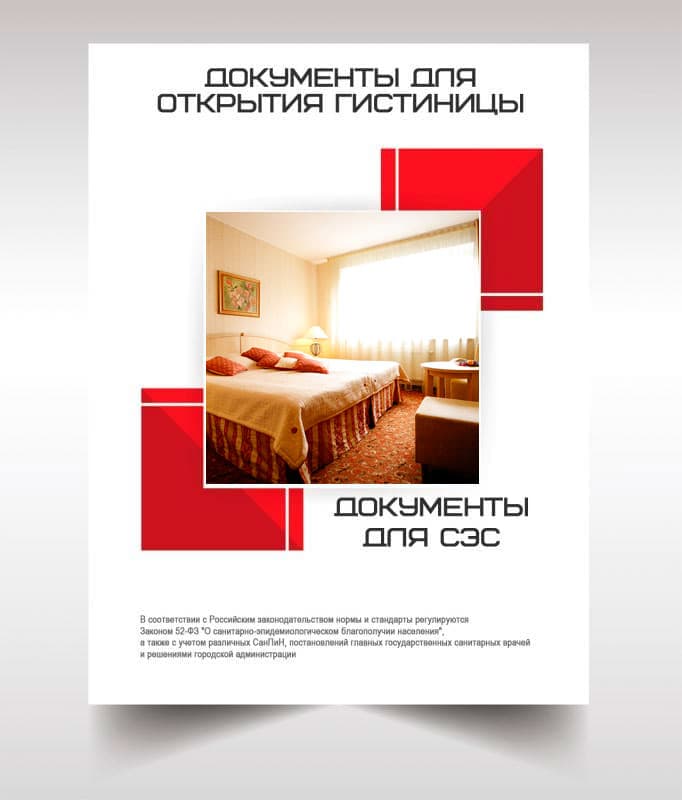Документов для открытия гостиницы, хостела в Дмитрове