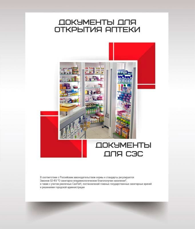 Документы для открытия аптеки в Дмитрове