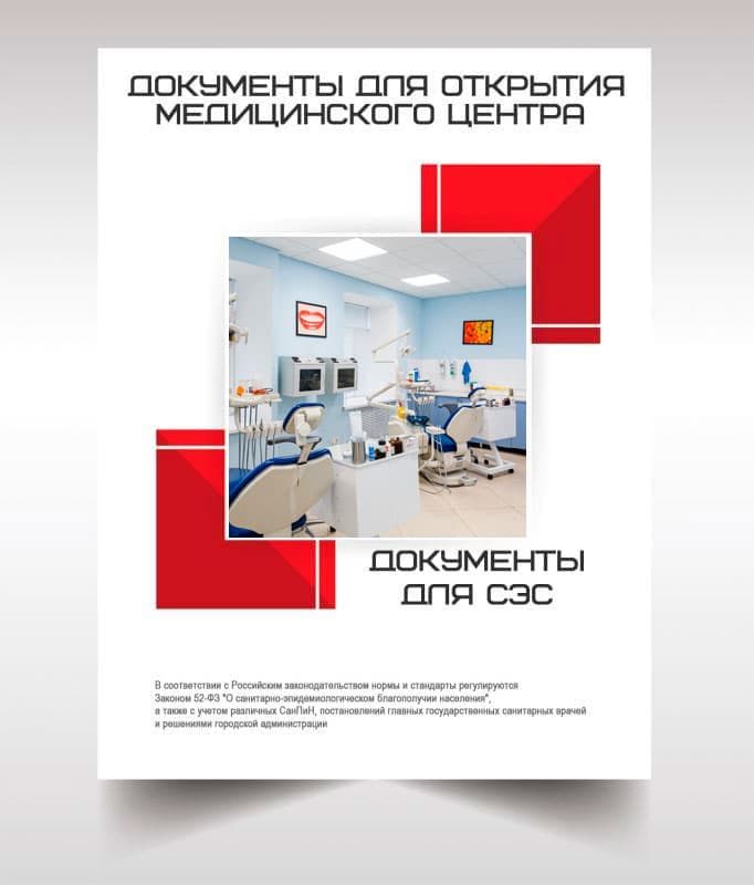 Документы для открытия медицинского центра в Дмитрове